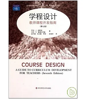 學程設計：教師課程開發指南