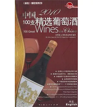 2010 中國100支精選葡萄酒
