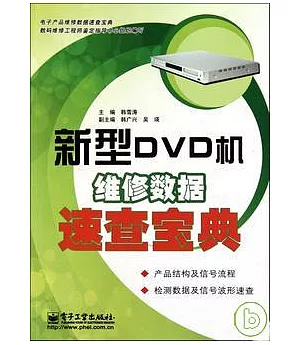 新型DVD機維修數據速查寶典