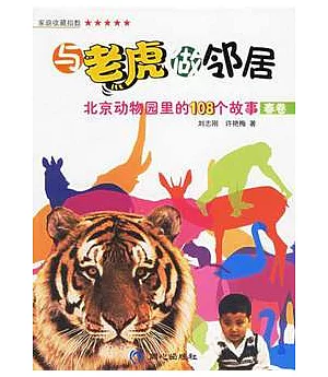 與老虎做鄰居︰北京動物園里的108個故事(春卷)
