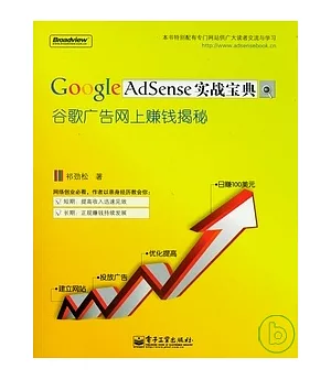 Google AdSense實戰寶典︰谷歌廣告網上賺錢揭秘
