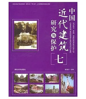 中國近代建築研究與保護(七)