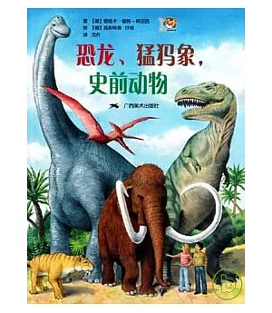 恐龍、猛 象，史前動物