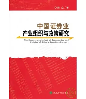 中國證券業產業組織與政策研究