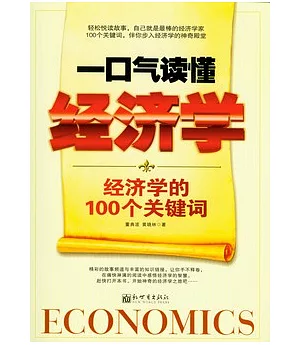 一口氣讀懂經濟學︰經濟學的100個關鍵詞