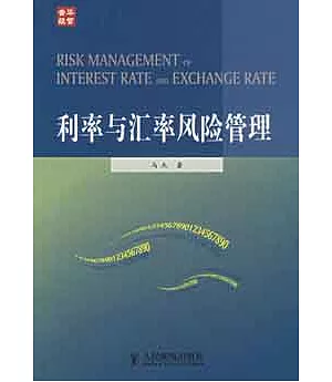 利率與匯率風險管理