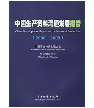 中國生產資料流通發展報告(2008-2009)