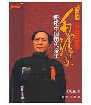 歷史的借鑒︰毛澤東評述中國歷代帝王