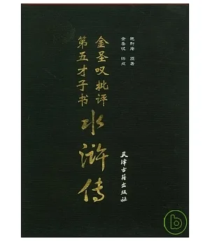 金聖嘆批評第五才子書水滸傳(全二卷)
