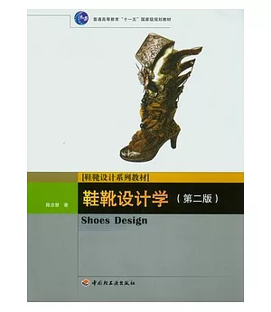 鞋靴設計學