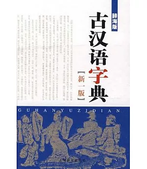 古漢語字典(新一版)
