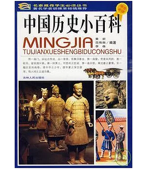 中國歷史小百科