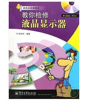 教你檢修液晶顯示器(附贈光盤)