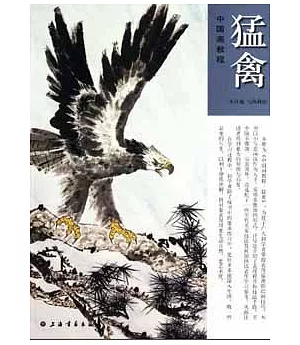 中國畫教程：猛禽