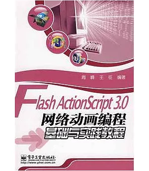 Flash ActionScript 3.0網絡動畫編程基礎與實踐教程