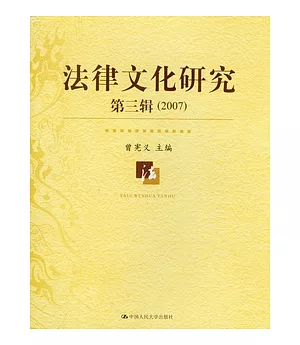 法律文化研究.第三輯(2007)