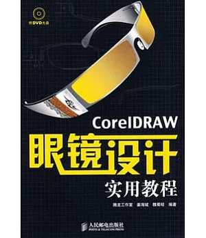CorelDRAW眼鏡設計實用教程(附贈光盤)