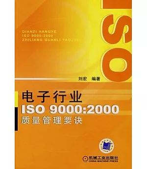 電子行業ISO9000︰2000質量管理要訣