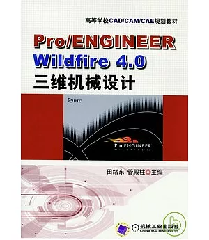 Pro/ENGINEER Wildfire 4.0三維機械設計