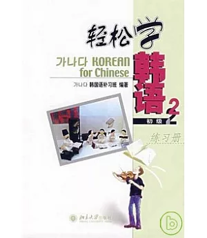 輕松學韓語(初級2)練習冊