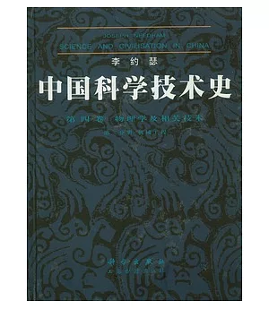 中國科學技術史(第四卷)物理學及相關技術 第二分冊︰機械工程
