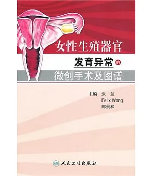 女性生殖器官發育異常的微創手術及圖譜