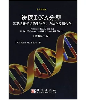 法醫DNA分型:STR遺傳標記的生物學方法學及遺傳學