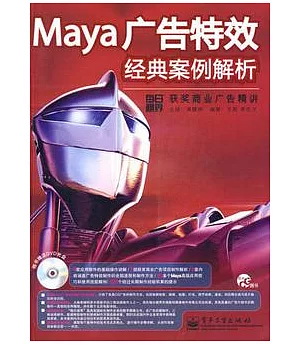 Maya廣告特效經典案例解析(附贈DVD光盤)