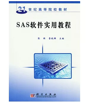 SAS軟件實用教程