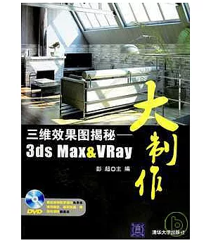 三維效果圖揭秘：3ds Max&VRay大制作(附光盤)