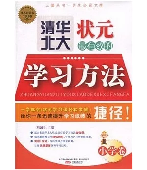 三最叢書：清華北大狀元最有效的學習方法.小學卷