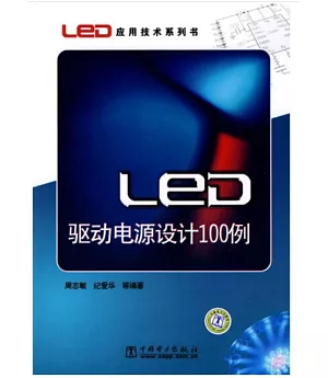 LED驅動電源設計100例