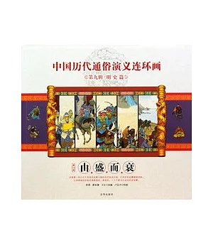 中國歷代通俗演義連環畫第九輯.明史篇2：由盛到衰