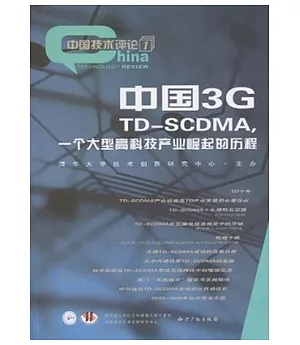 中國3G：TD-SCDMA，一個大型高科技產業崛起的歷程