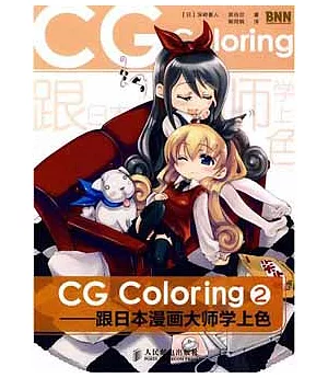 CG Coloring:跟日本漫畫大師學上色.2