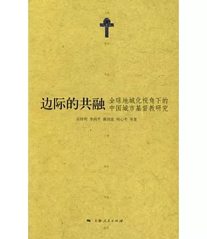 國際的共融︰全球地域化視角下的中國城市基督教研究