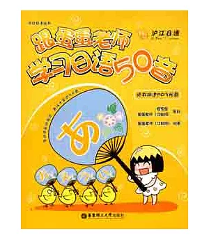 1CD--跟蛋蛋老師學習日語50音