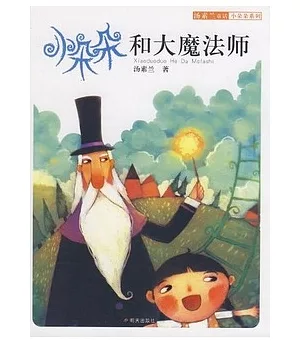 湯素蘭童話·小朵朵系列-小雜雜和大魔法師
