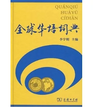 全球華語詞典