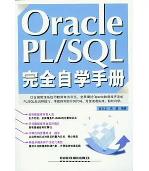 Oracle PL/SQL完全自學手冊