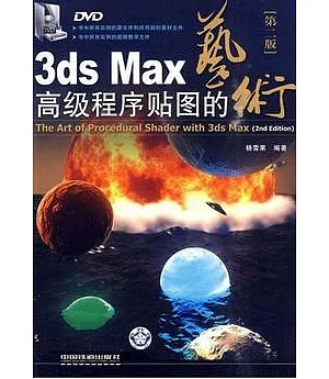 3ds Max高級程序貼圖的藝術(附贈DVD光盤)