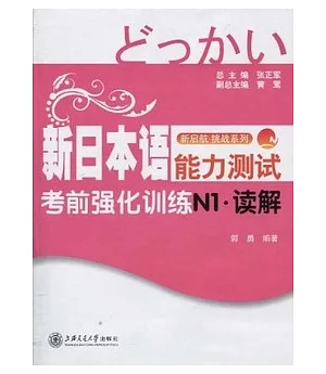 新日本語能力測試考前強化訓練N1(讀解)