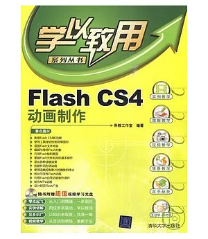 Flash CS4動畫制作(配光盤)