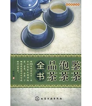 鑒茶、泡茶、品茶全書