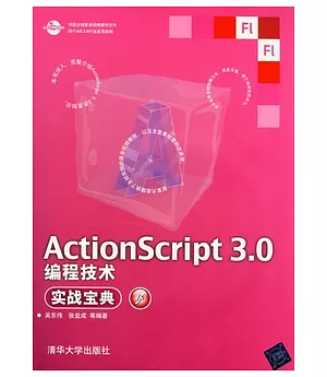 ActionScript 3.0編程技術實戰寶典(附贈CD-ROM)