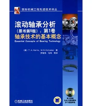 滾動軸承分析(第一卷)︰軸承技術的基本概念