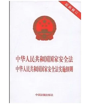 中華人民共和國國家安全法 中華人民共和國國家安全法實施細則