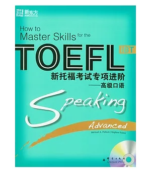 TOEFL新托福考試專項進階：高級口語(附贈光盤)