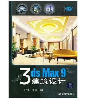 3ds Max 9建築設計(附贈光盤)