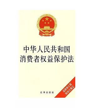 中華人民共和國消費者權益保護法(最新修正版)